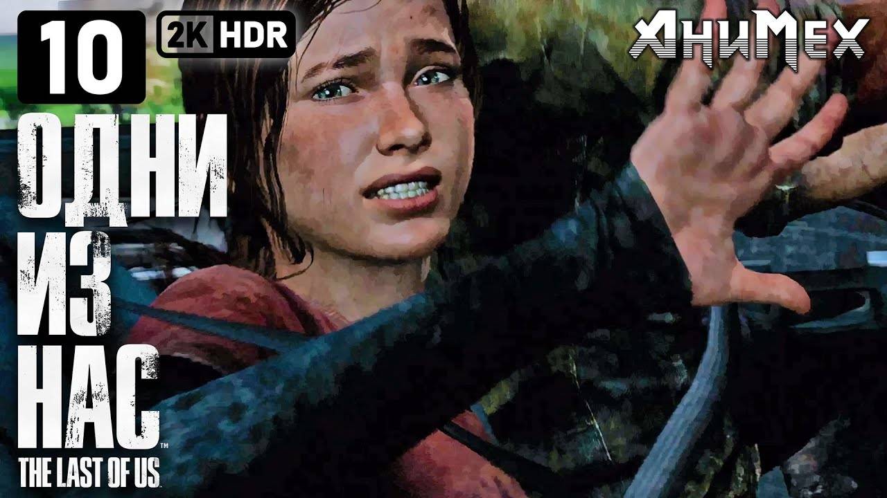 THE/LAST/OF/US/ЧАСТЬ 2.ОДНИ ИЗ НАС.СЕРИЯ№10 ТАЩИМ ДАЛЬШЕ. смотреть онлайн