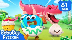 Динозавр идёт | 🍔Популярные эпизоды из серии ВКУСНОЙ ЕДЫ | 📺Сборник мультиков для детей | BabyBus
