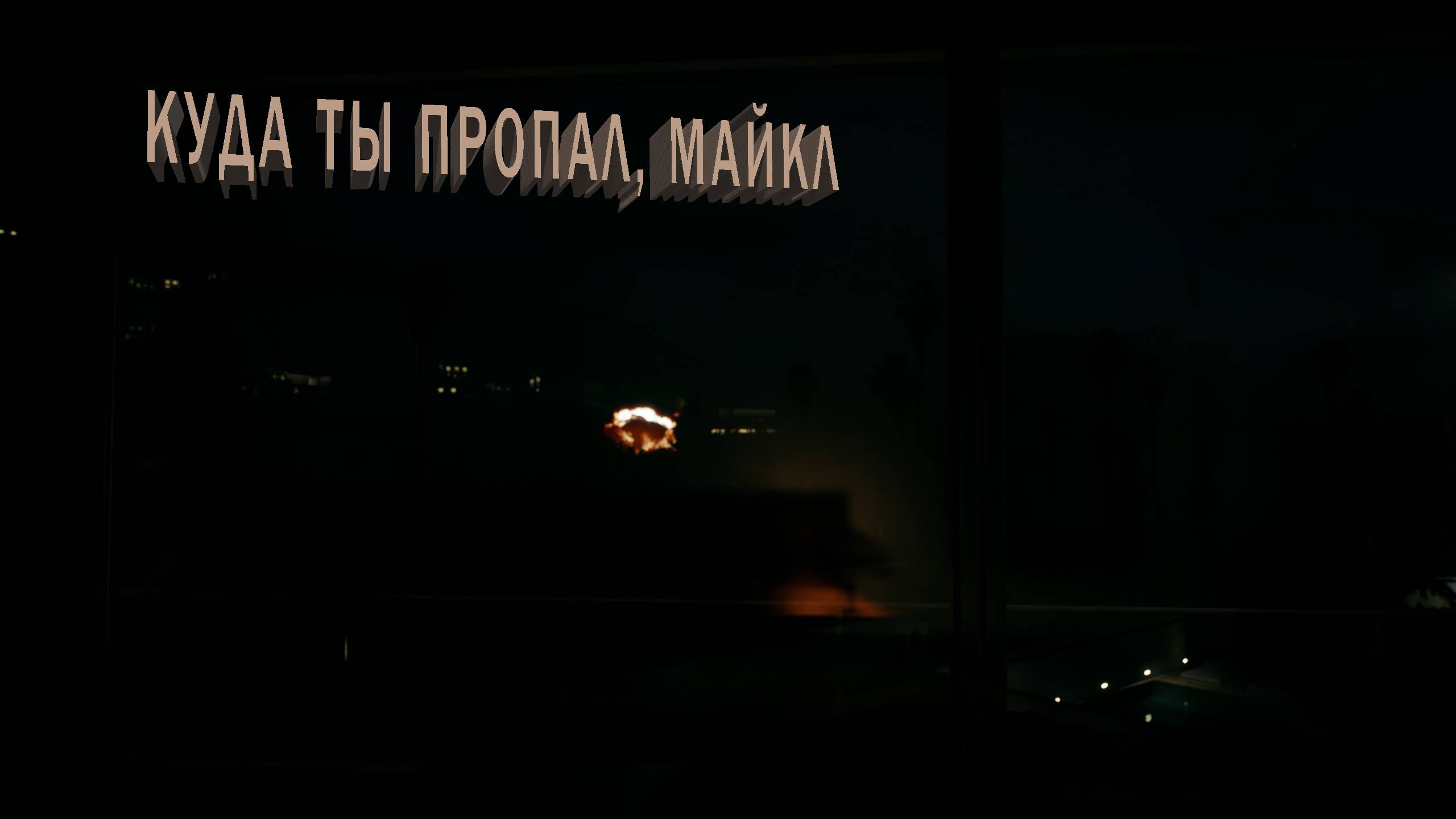 Dead Island 2 | КУДА ТЫ ПРОПАЛ МАЙКЛ ?