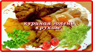 обалденно вкусно КУРИНЫЕ ГОЛЕНИ в рукаве с картошкой в духовке без заморочек