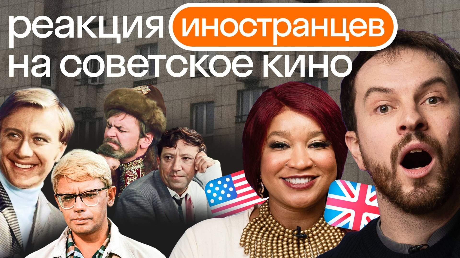 КВИЗ Советские фильмы: Иностранцы пересказывают сюжет и переводят культовые фразы на английский язык