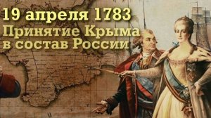 День принятия Крыма, Тамани и Кубани в состав Российской империи