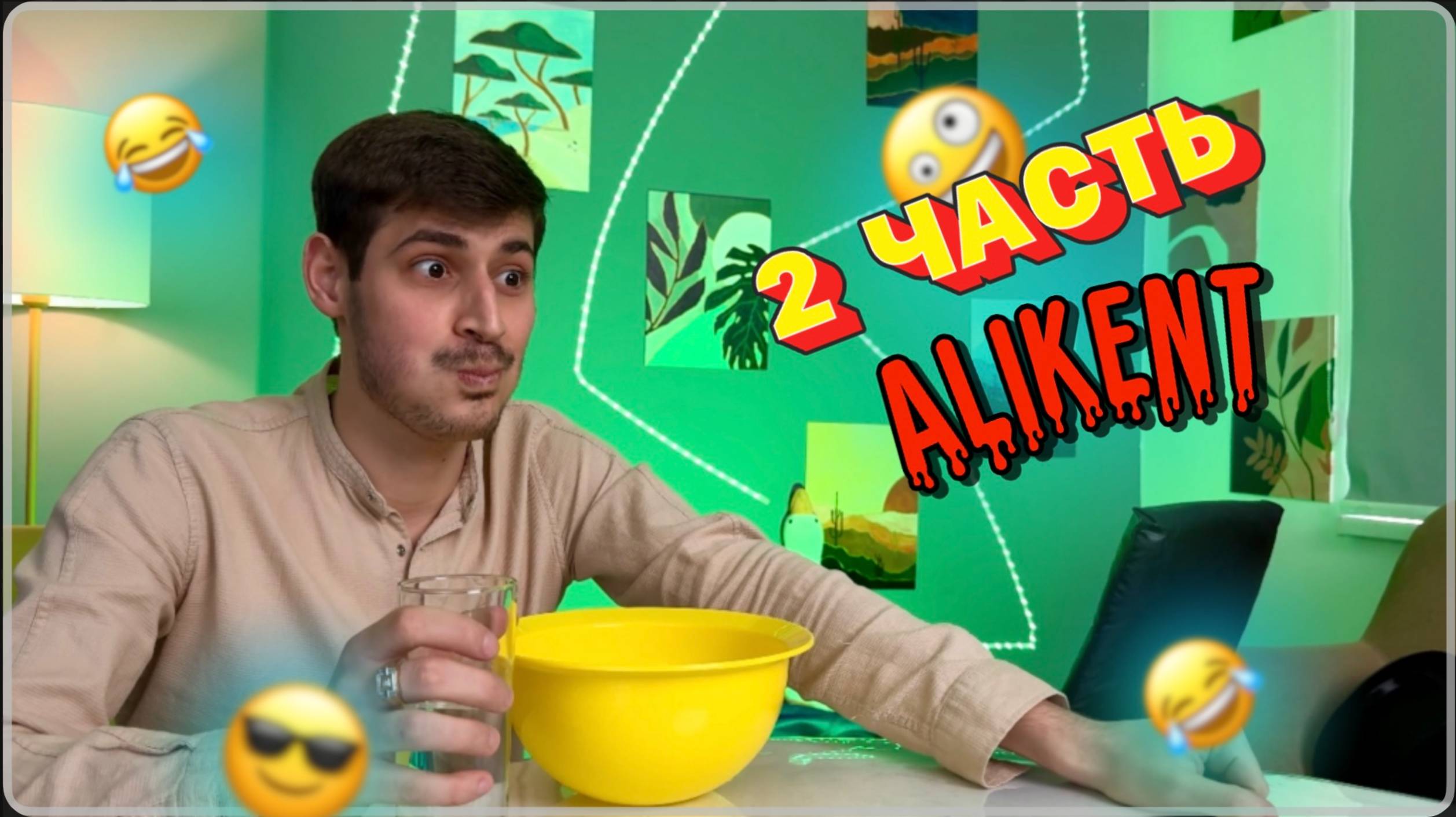 СМЕШНЫЕ ВИДОСЫ ВМЕСТЕ С ALIKENT 🤪 | ЧАСТЬ 2