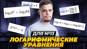 Все ЛОГАРИФМИЧЕСКИЕ УРАВНЕНИЯ | 13 задание ЕГЭ Математика Профиль | Умскул