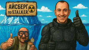 Айсберг по S.T.A.L.K.E.R. (ч.2)