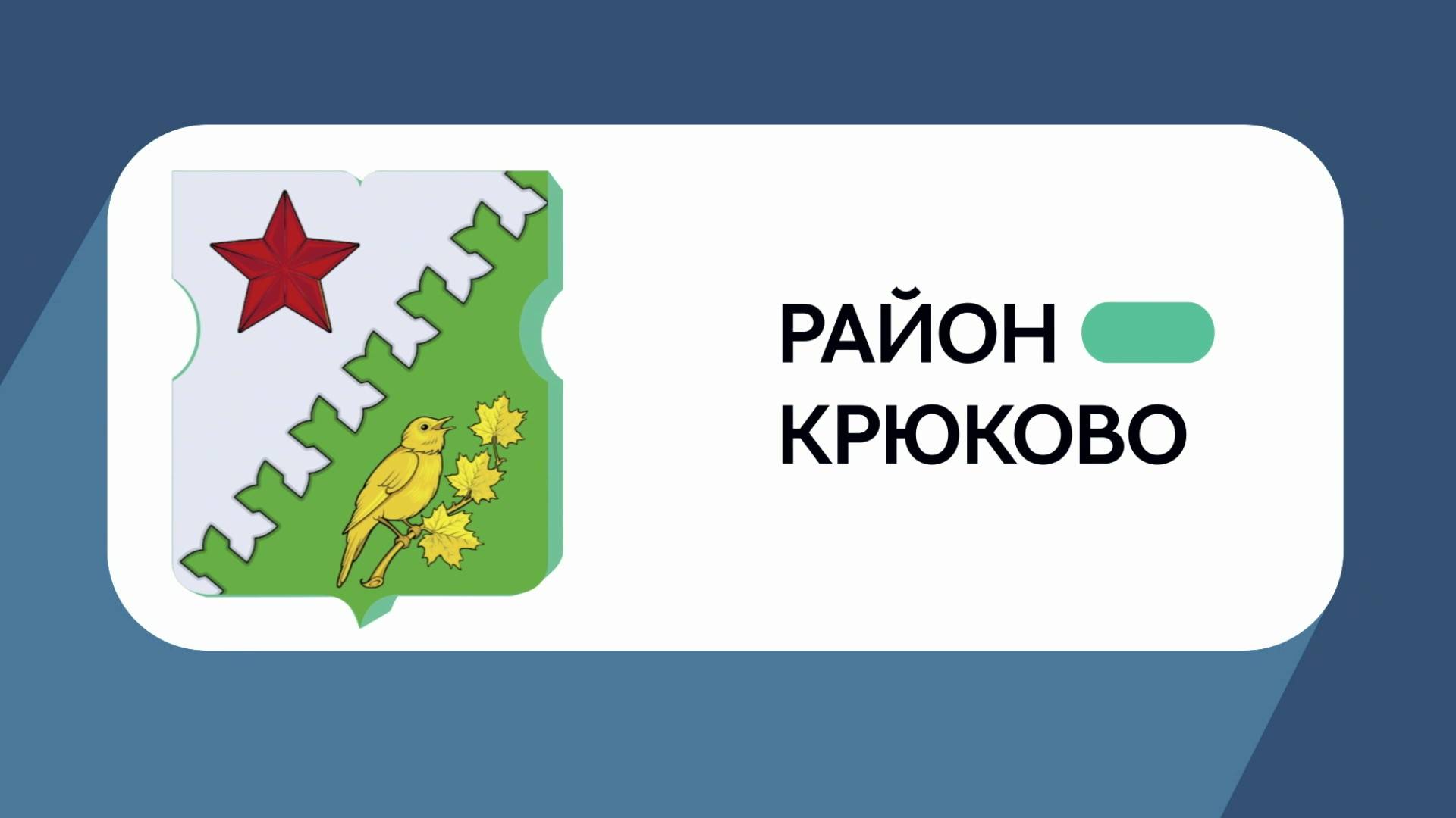 Герб моего района: Крюково