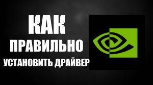 Как правильно установить Драйвер для видеокарты НВИДЕА