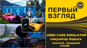 ПЕРВЫЙ ВЗГЛЯД - USED CARS SIMULATOR