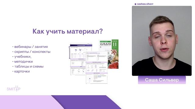 Как выучить химию за год на 90+ | Саша Сильвер | SMITUP смотреть онлайн