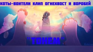 Коты-Воители клип Огнехвост и Воробей "Тонем"