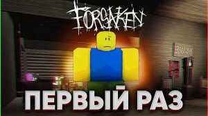 РЕШИЛ ПОИГРАТЬ В ФОРСАКЕН РОБЛОКС