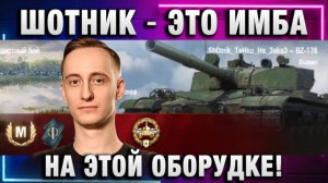 ШОТНИК ★ ЭТО ИМБА НА ЭТОЙ ОБОРУДКЕ!