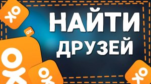 Как в Одноклассниках найти человека по Номеру Телефона в 2025 году