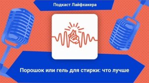 Порошок или гель для стирки: что лучше | Подкаст Лайфхакера