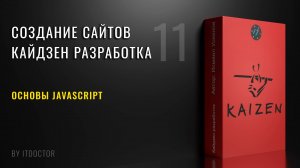 11 | Урок по основам JavaScript для начинающих | Кайдзен разработка
