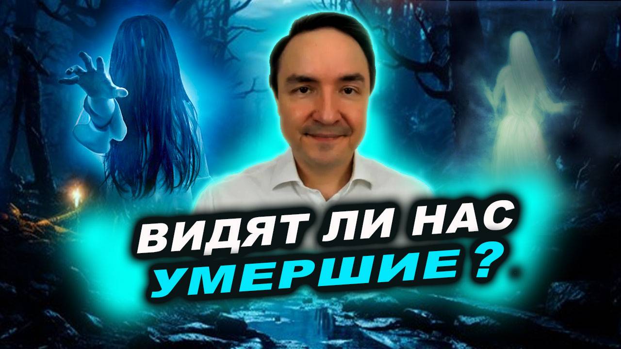 Наблюдают ли за нами умершие? Сознание человека после его смерти | Евгений Грин смотреть онлайн