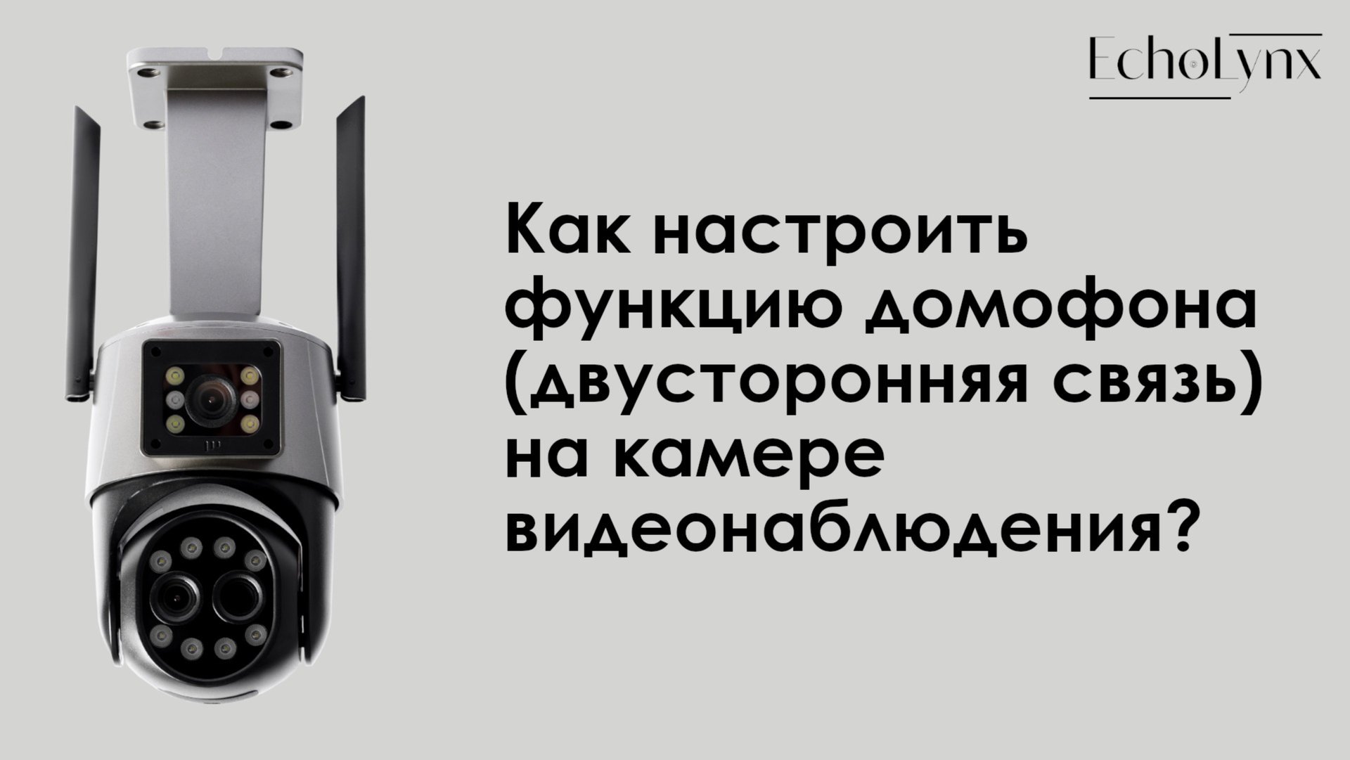 Как настроить функцию домофона (двусторонняя связь) на камере видеонаблюдения? смотреть онлайн