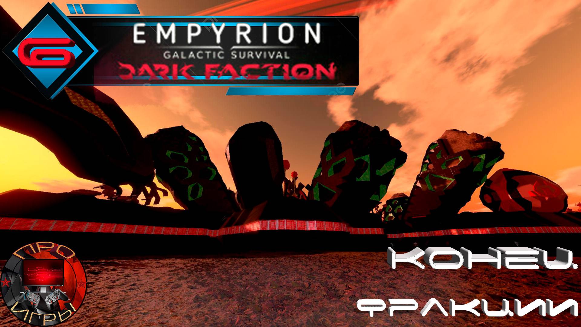 Empyrion Galactic Survival Dark Faction Серия 6 - Система Гипперион / Уничтожение Темной Фракции смотреть онлайн