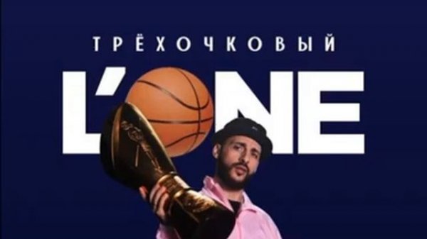 L'One - Трехочковый