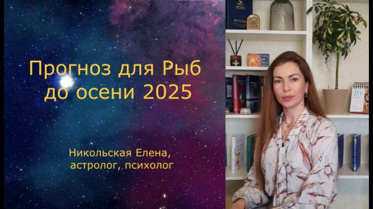 Прогноз для Рыб до осени 2025
