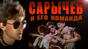 АЛЬФА. Сарычев и его команда (Полная история)