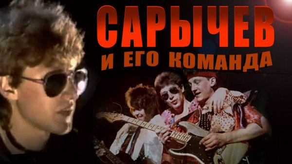 АЛЬФА. Сарычев и его команда (Полная история)