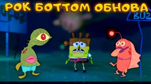 Я РАСКРЫЛ ВСЕ ЮНИТЫ РОК БОТТОМ ОБНОВЛЕНИЯ В SpongeBob Tower Defense