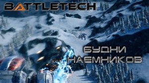 Battletech прохождение#7  Будни наемников