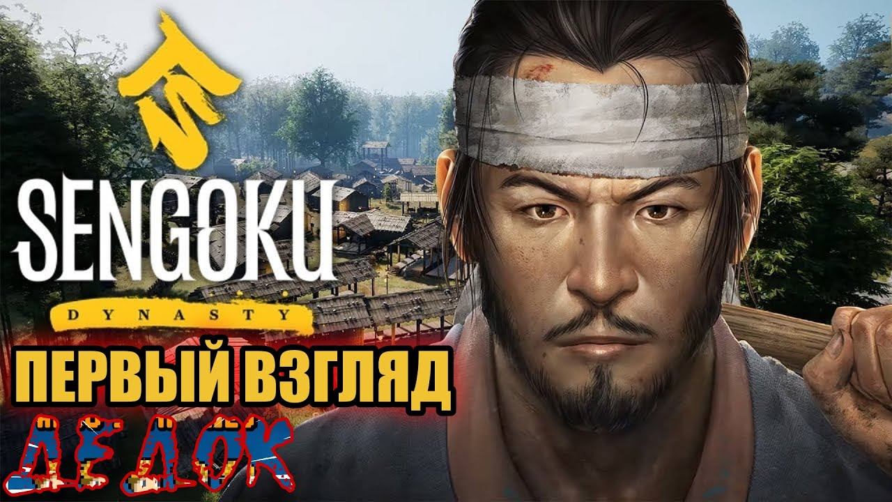Первый Взгляд Sengoku Dynasty
