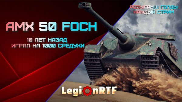 AMX 50 FOCH. Мир танков.