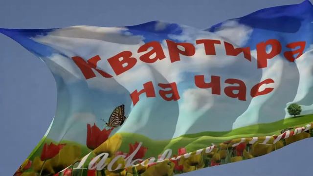 Видео флаг смотреть онлайн