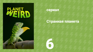 Странная планета 6 серия «Банды» (документальный сериал, 2024)