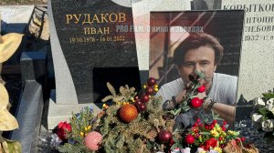 КАК ВЫГЛЯДИТ МОГИЛА МОЛОДОГО АКТЕРА ИВАНА РУДАКОВА на Троекуровском кладбище?