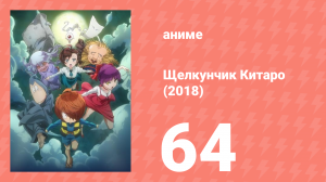 Щелкунчик Китаро (2018) 64 серия (аниме-сериал, 2018)