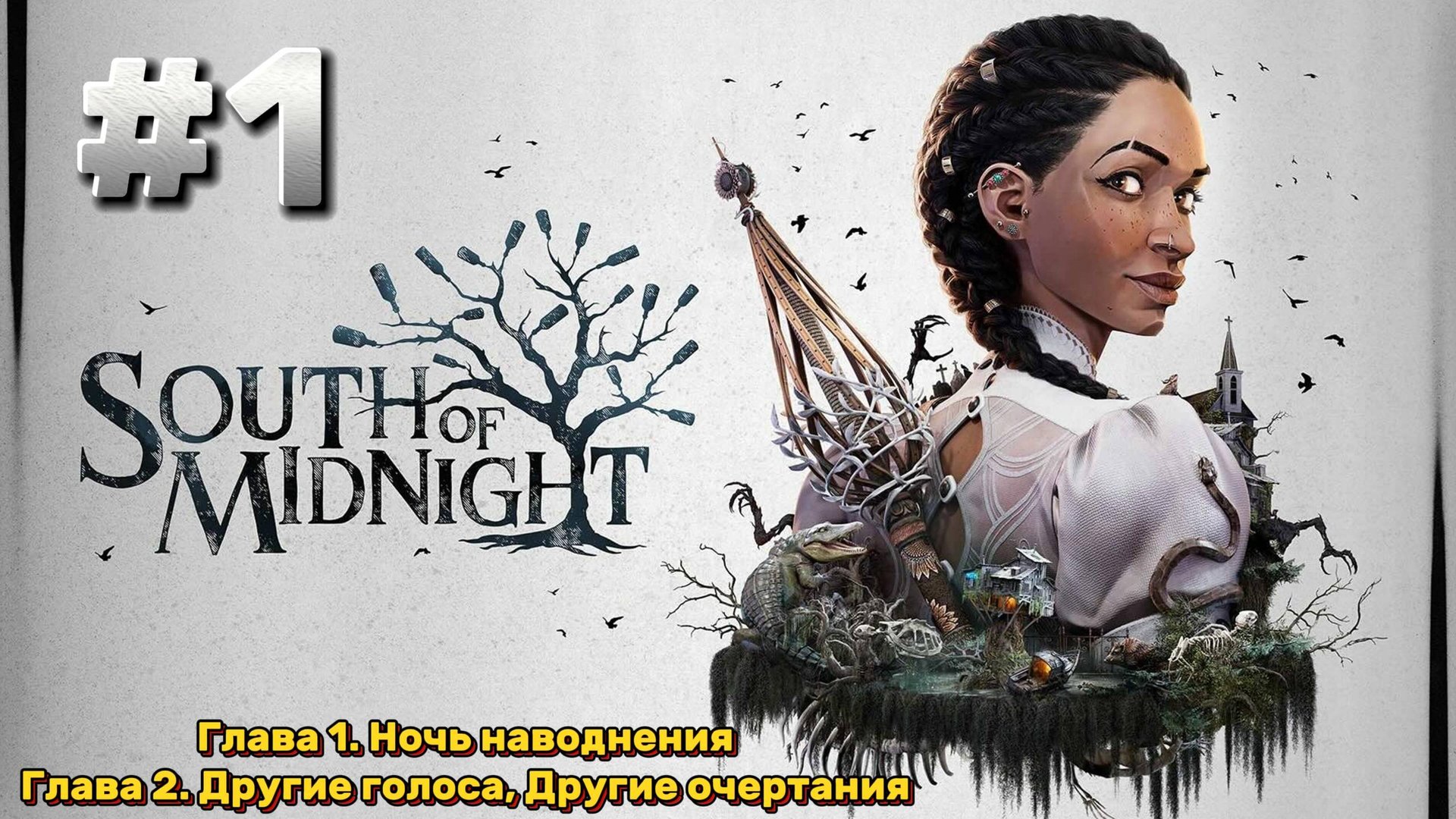 South of Midnight Прохождение #1