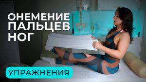 Почему немеют пальцы на ногах  Комплекс упражнений против онемения