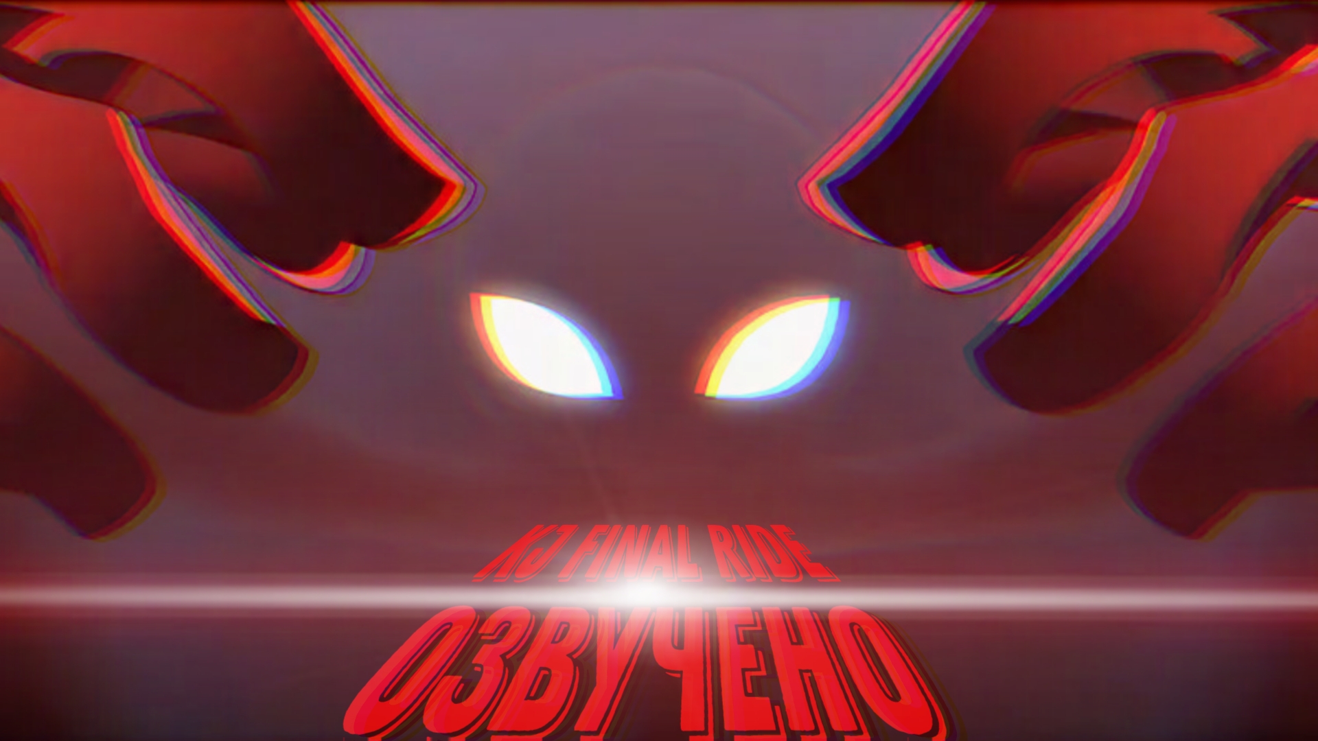 KJ Final Ride | Озвучено