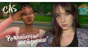 СAS «РОМАНТИЧНОЕ НАСТРОЕНИЕ» | THE SIMS 4 | CC
