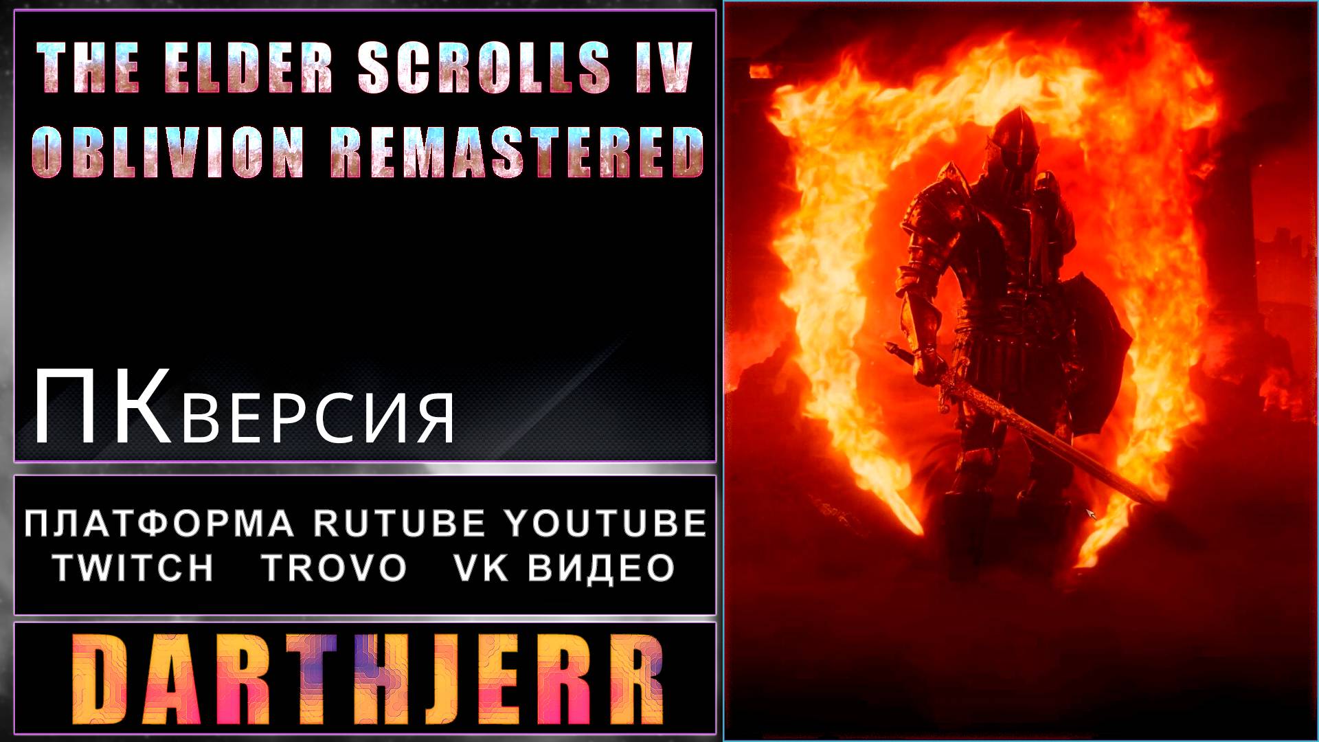 The Elder Scrolls IV: Oblivion Remastered #1.1 Машинный перевод /  Играю впервые
