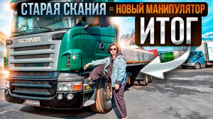 ПОТЕРЯЛИ МИЛЛИОНЫ НА СТАРОЙ SCANIA?! Финал сериала про реставрацию Скании. Манипулятор с нуля