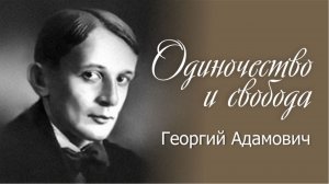 Одиночество и свобода | Георгий Адамович