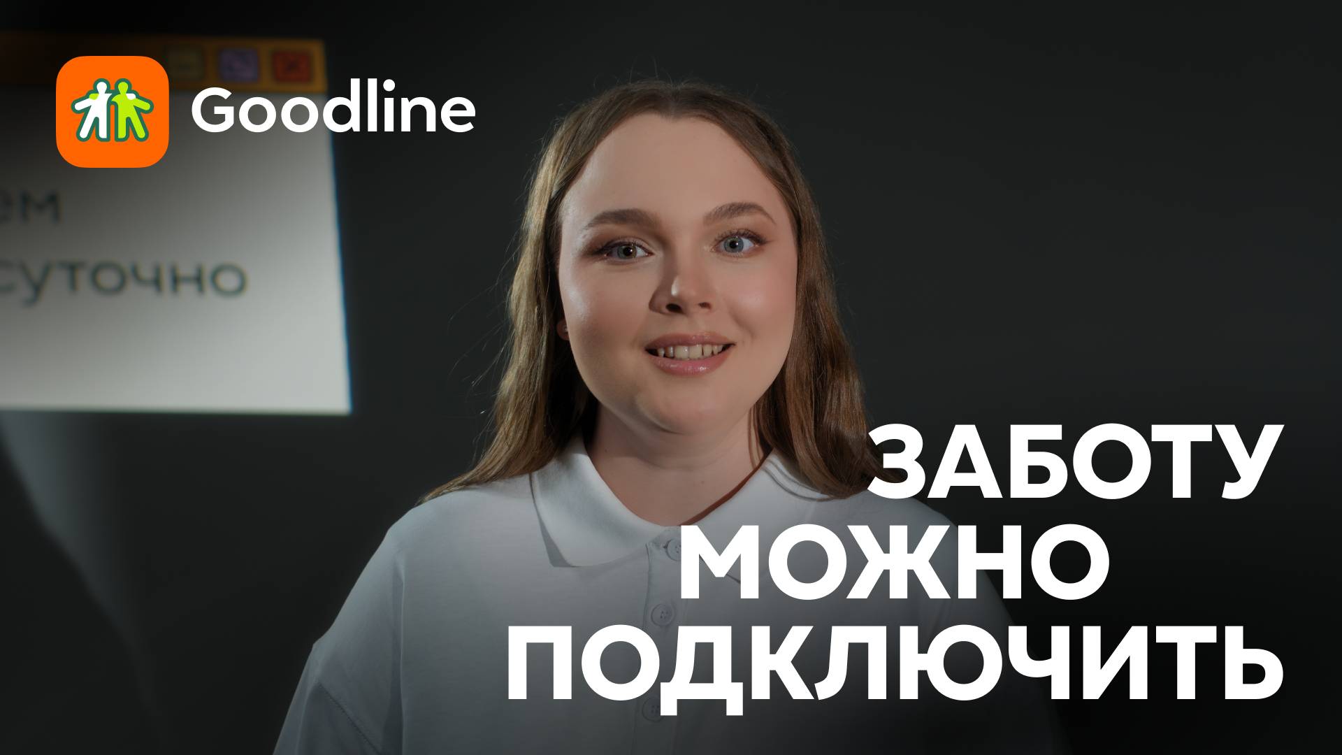 Вика Носова. Заботу можно подключить