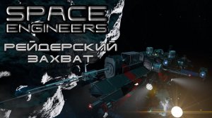 Space engineers #9 Рейдерский захват