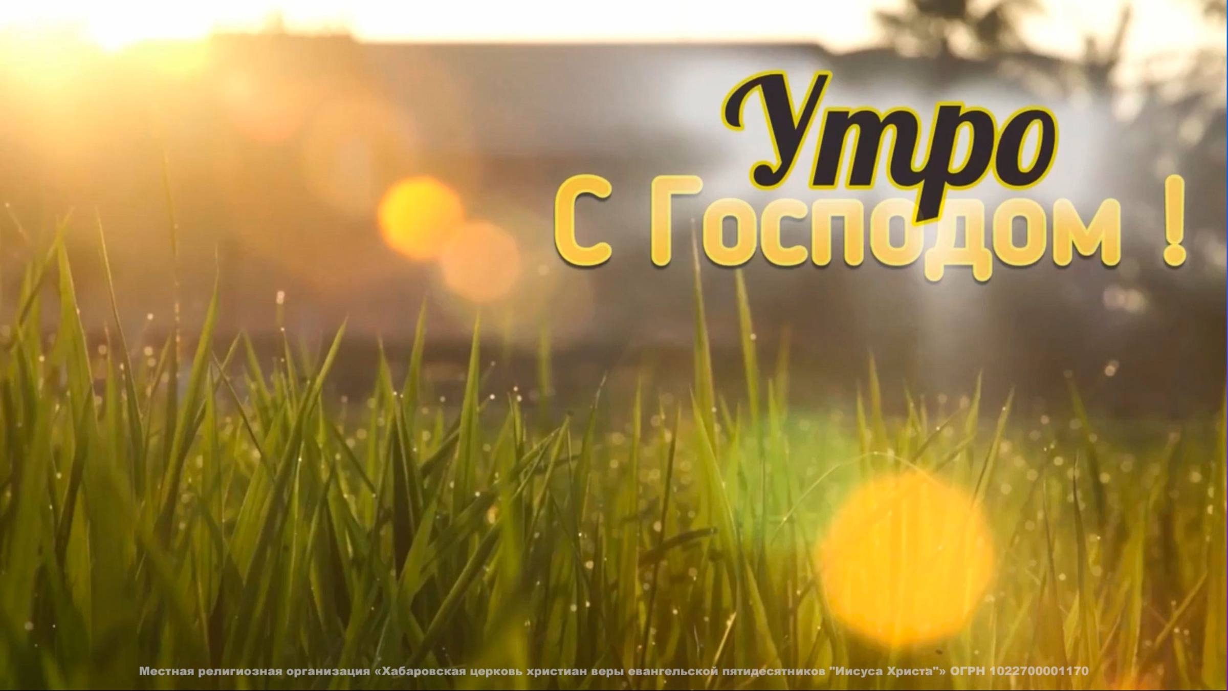 Утренняя молитва. 63 выпуск. (24.04.2025) смотреть онлайн