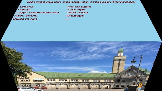 Центральная пожарная станция Тампере (Тампере) смотреть онлайн