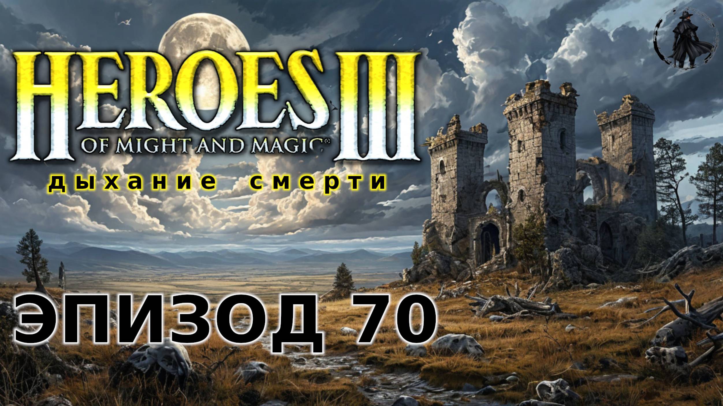 Heroes of Might & Magic 3: Shadow of death. Первое сражение (часть 70) смотреть онлайн