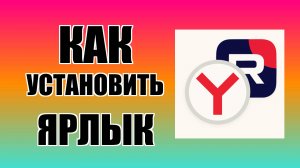 Как установить ярлык Рутуб на рабочий стол через Яндекс на ПК