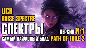 [ Гайд ] FORSA | RAISE SPECTRE | CПЕКТРЫ | LICH | SPECTRE BUILD | PATH OF EXILE 2