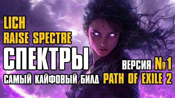 [ Гайд ] FORSA | RAISE SPECTRE | CПЕКТРЫ | LICH | SPECTRE BUILD | PATH OF EXILE 2