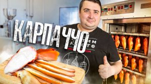 КАРПАЧЧО! ЛУЧШИЙ ДЕЛИКАТЕС ИЗ КУРИЦЫ!!!